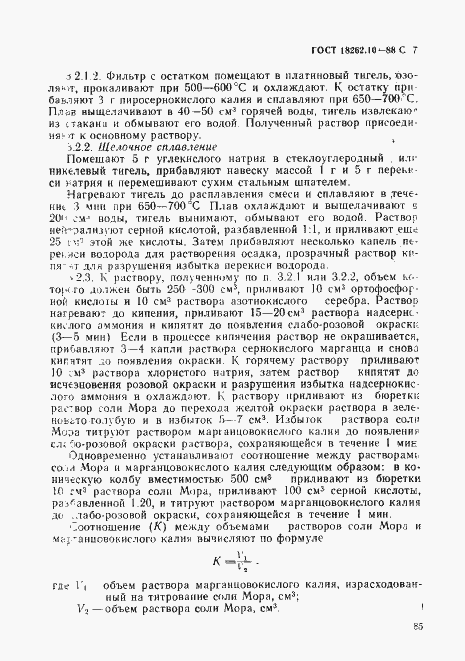 Страница 7 ГОСТ 18262.10-88