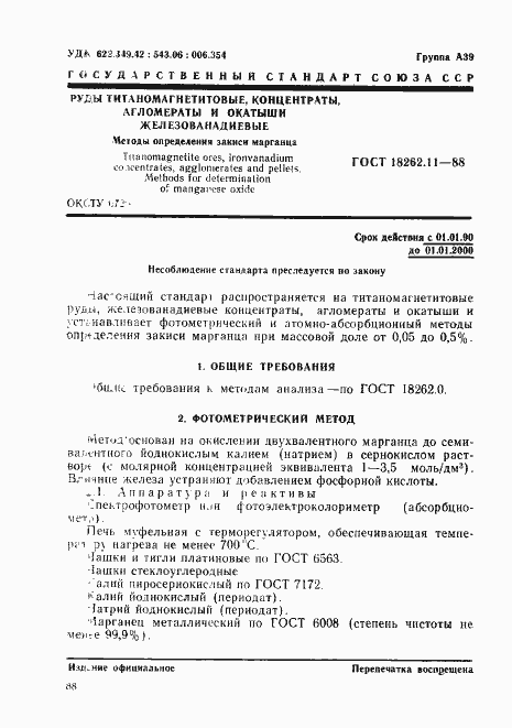 Страница 1 ГОСТ 18262.11-88