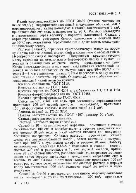 Страница 2 ГОСТ 18262.11-88