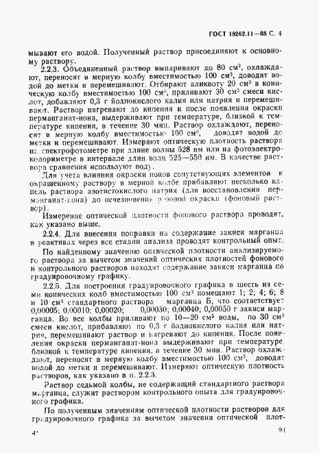 Страница 4 ГОСТ 18262.11-88