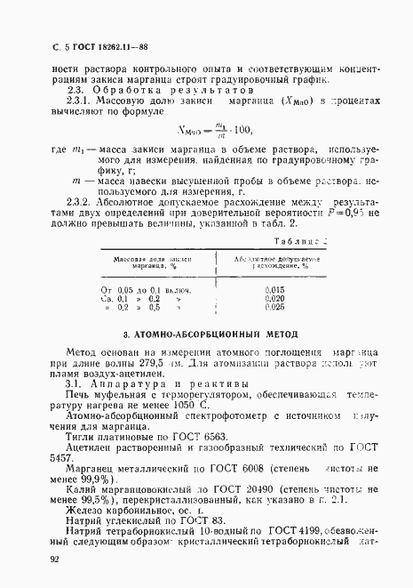 Страница 5 ГОСТ 18262.11-88
