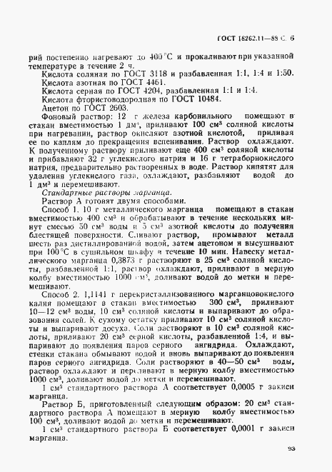Страница 6 ГОСТ 18262.11-88