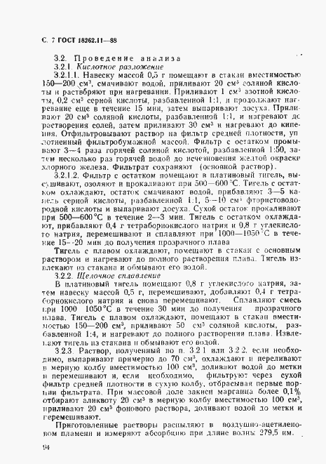 Страница 7 ГОСТ 18262.11-88