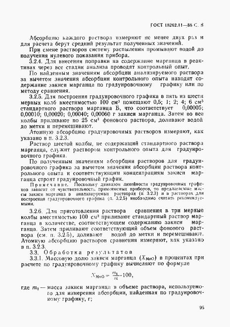 Страница 8 ГОСТ 18262.11-88