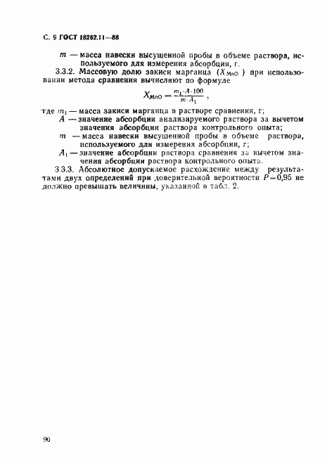 Страница 9 ГОСТ 18262.11-88