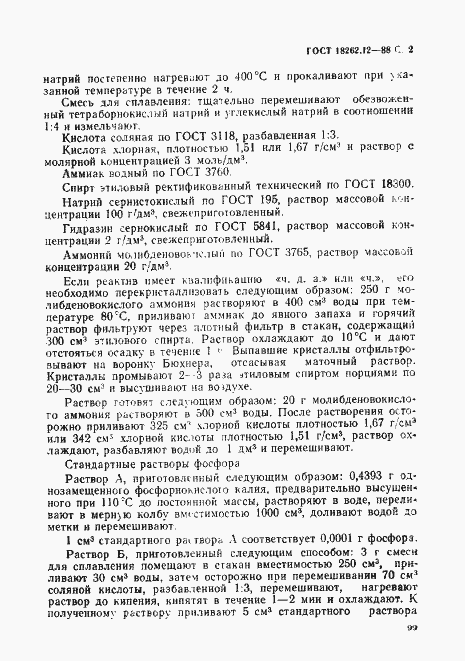 Страница 2 ГОСТ 18262.12-88