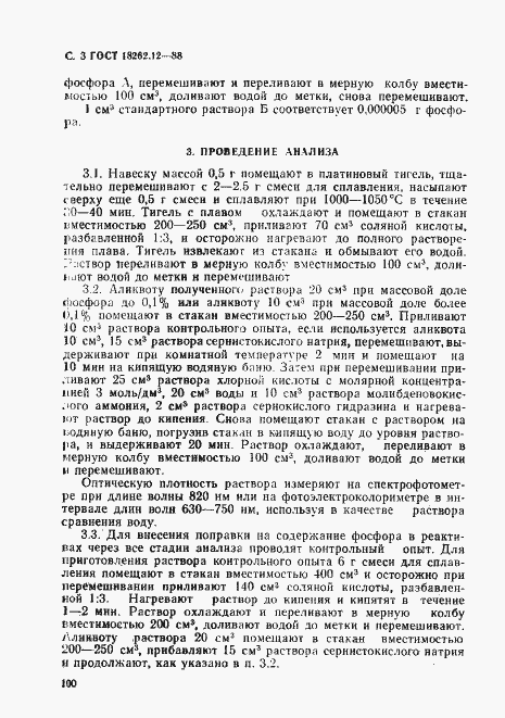 Страница 3 ГОСТ 18262.12-88
