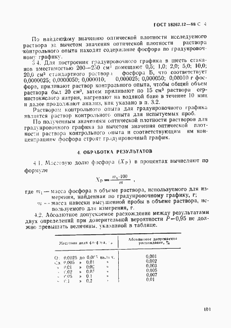 Страница 4 ГОСТ 18262.12-88