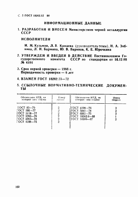 Страница 5 ГОСТ 18262.12-88