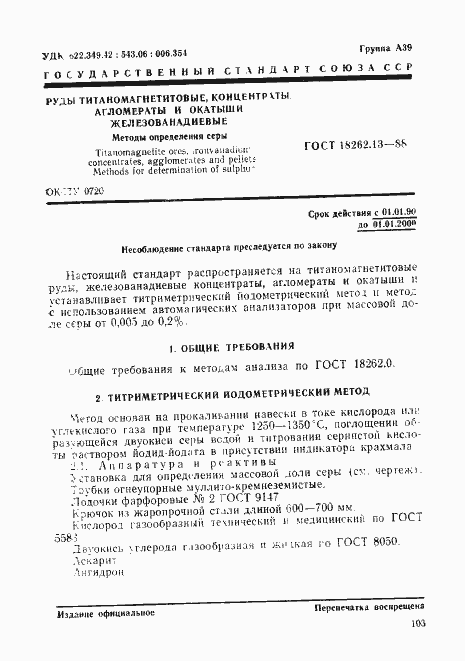 Страница 1 ГОСТ 18262.13-88