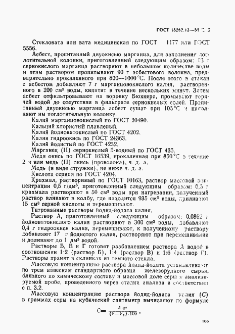 Страница 3 ГОСТ 18262.13-88