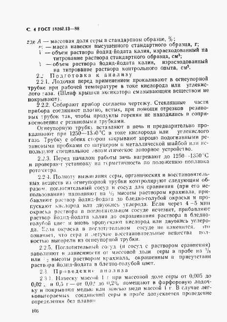 Страница 4 ГОСТ 18262.13-88