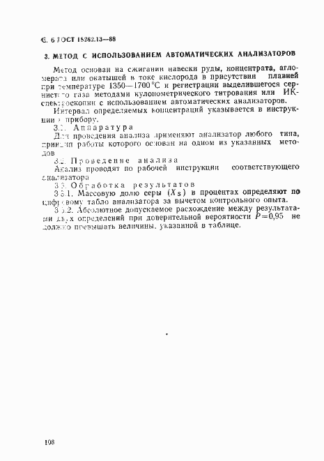 Страница 6 ГОСТ 18262.13-88