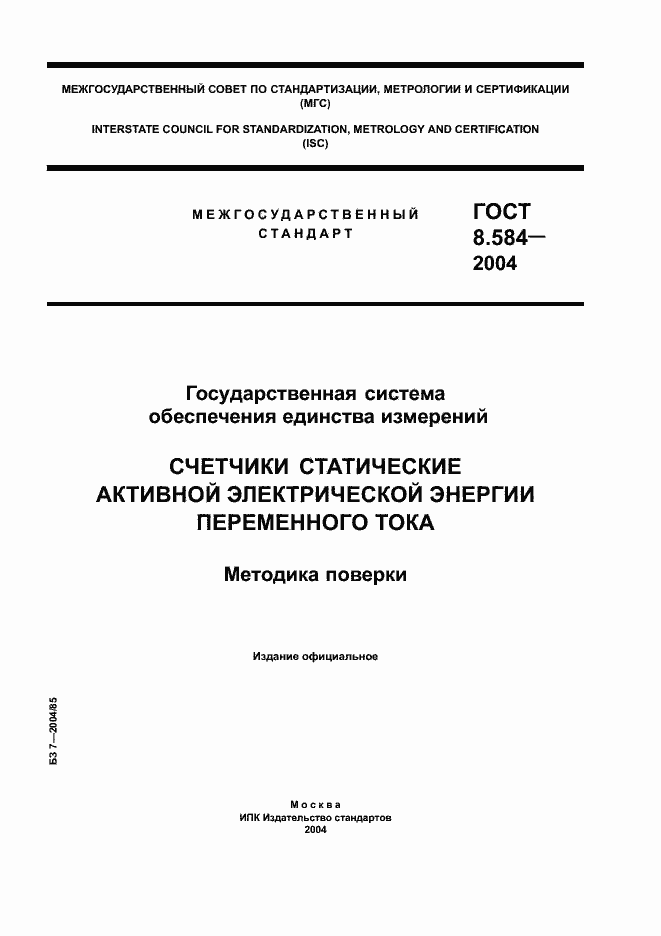 Страница 1 ГОСТ 8.584-2004