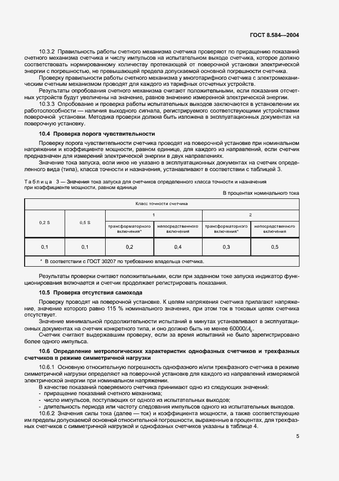 Страница 10 ГОСТ 8.584-2004