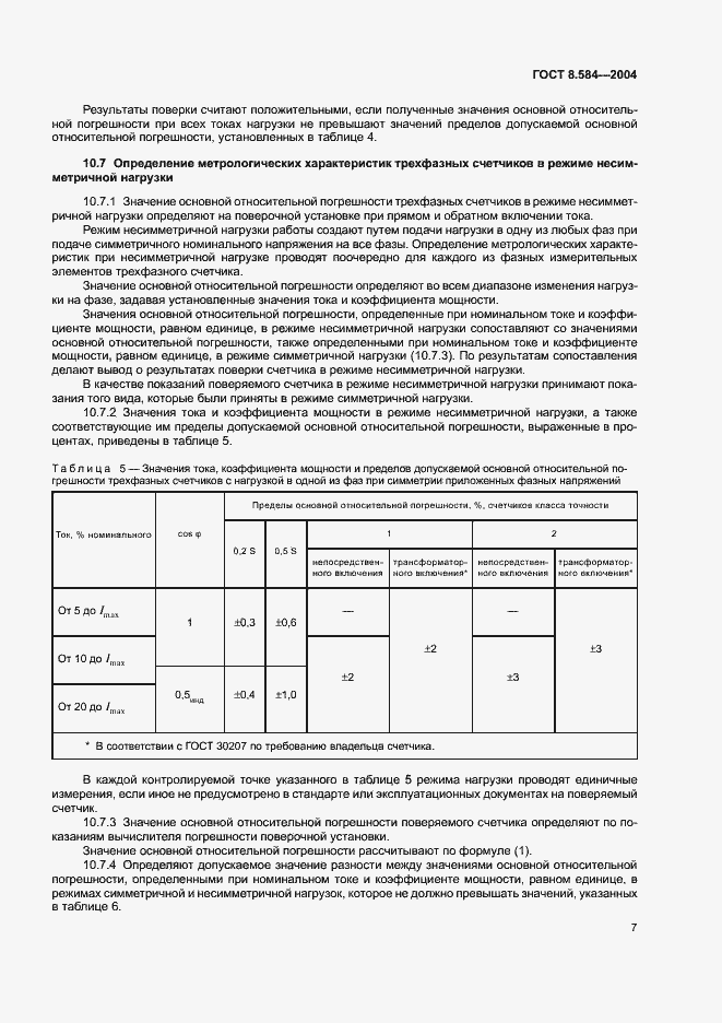 Страница 12 ГОСТ 8.584-2004