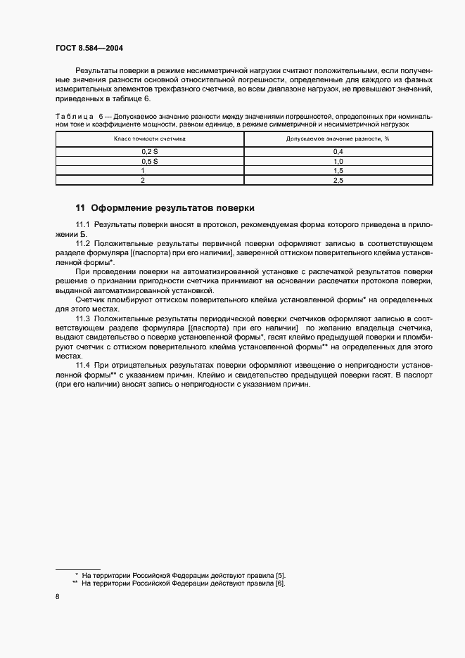 Страница 13 ГОСТ 8.584-2004