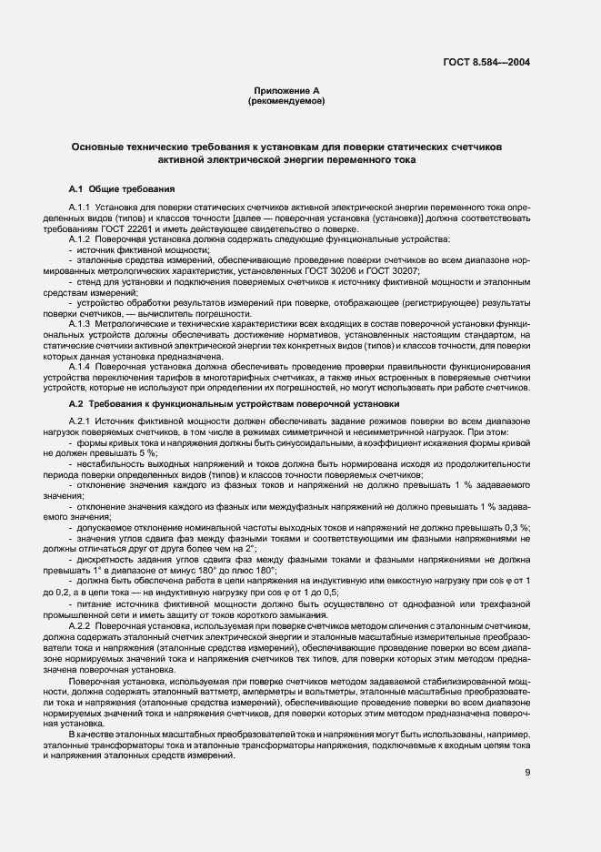 Страница 14 ГОСТ 8.584-2004