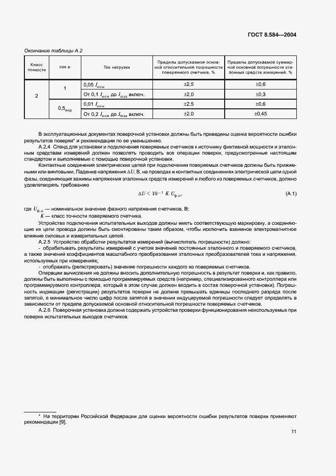 Страница 16 ГОСТ 8.584-2004