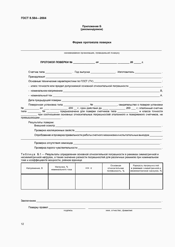 Страница 17 ГОСТ 8.584-2004