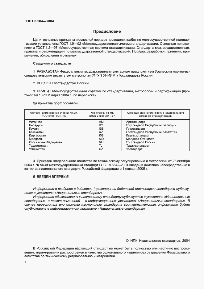 Страница 2 ГОСТ 8.584-2004