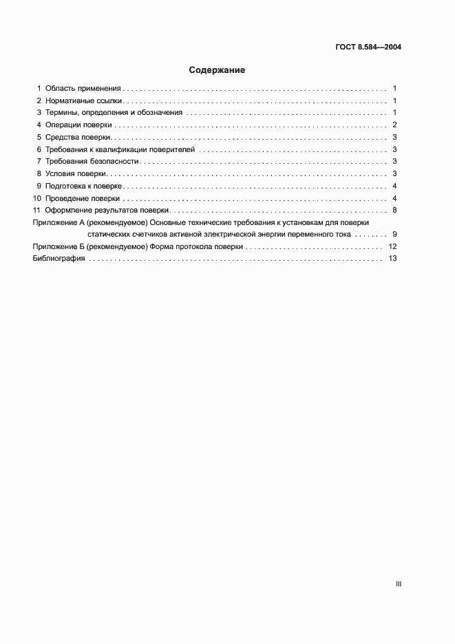 Страница 3 ГОСТ 8.584-2004