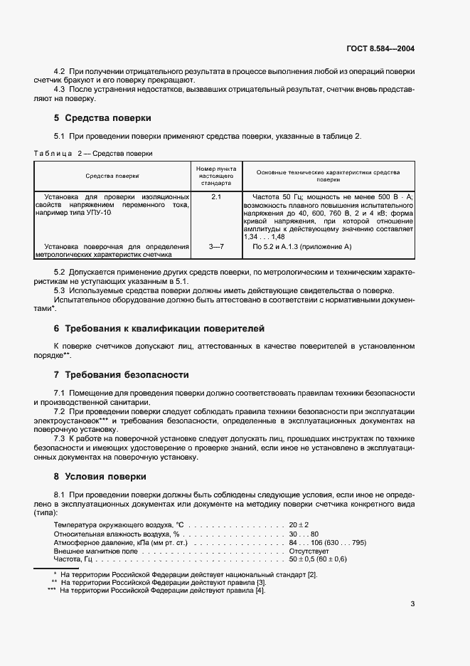 Страница 8 ГОСТ 8.584-2004