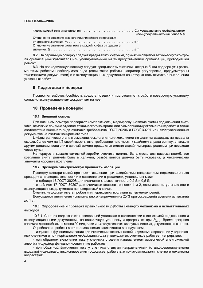 Страница 9 ГОСТ 8.584-2004