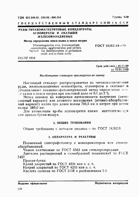 Страница 1 ГОСТ 18262.14-88