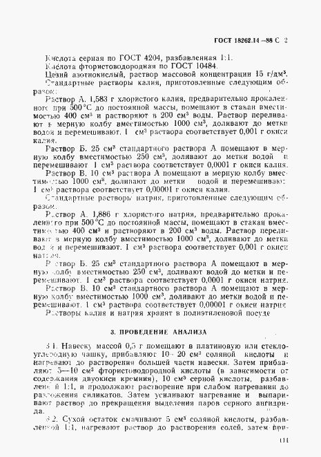 Страница 2 ГОСТ 18262.14-88