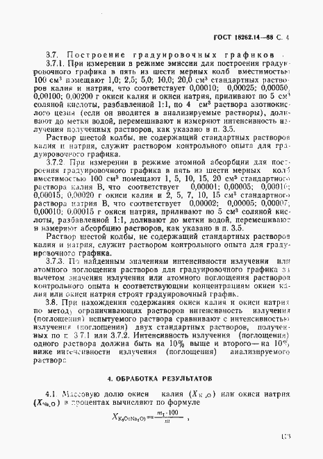 Страница 4 ГОСТ 18262.14-88