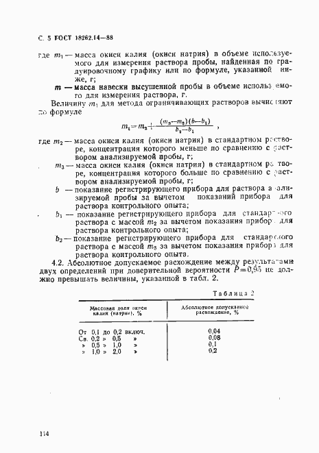 Страница 5 ГОСТ 18262.14-88