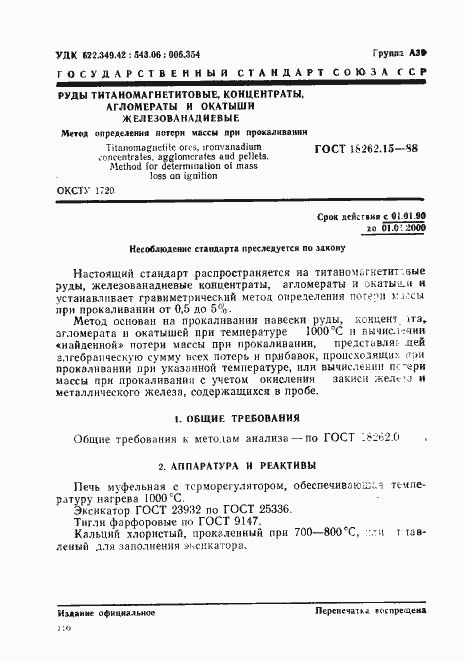 Страница 1 ГОСТ 18262.15-88