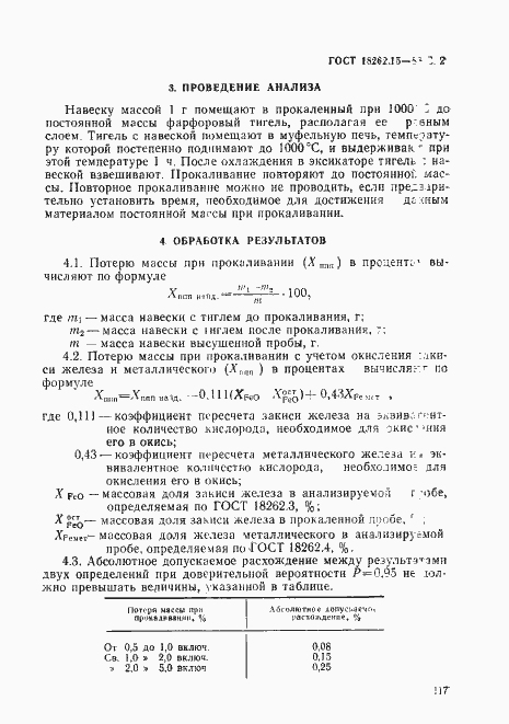 Страница 2 ГОСТ 18262.15-88