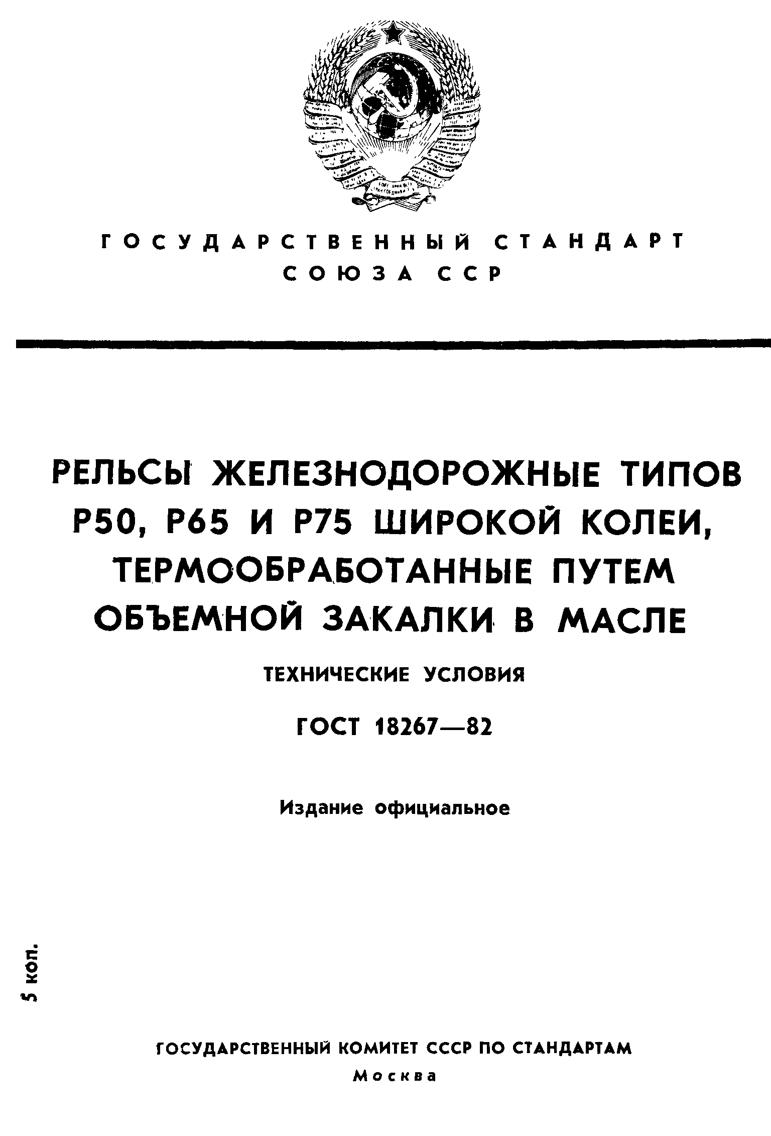 Страница 1 ГОСТ 18267-82