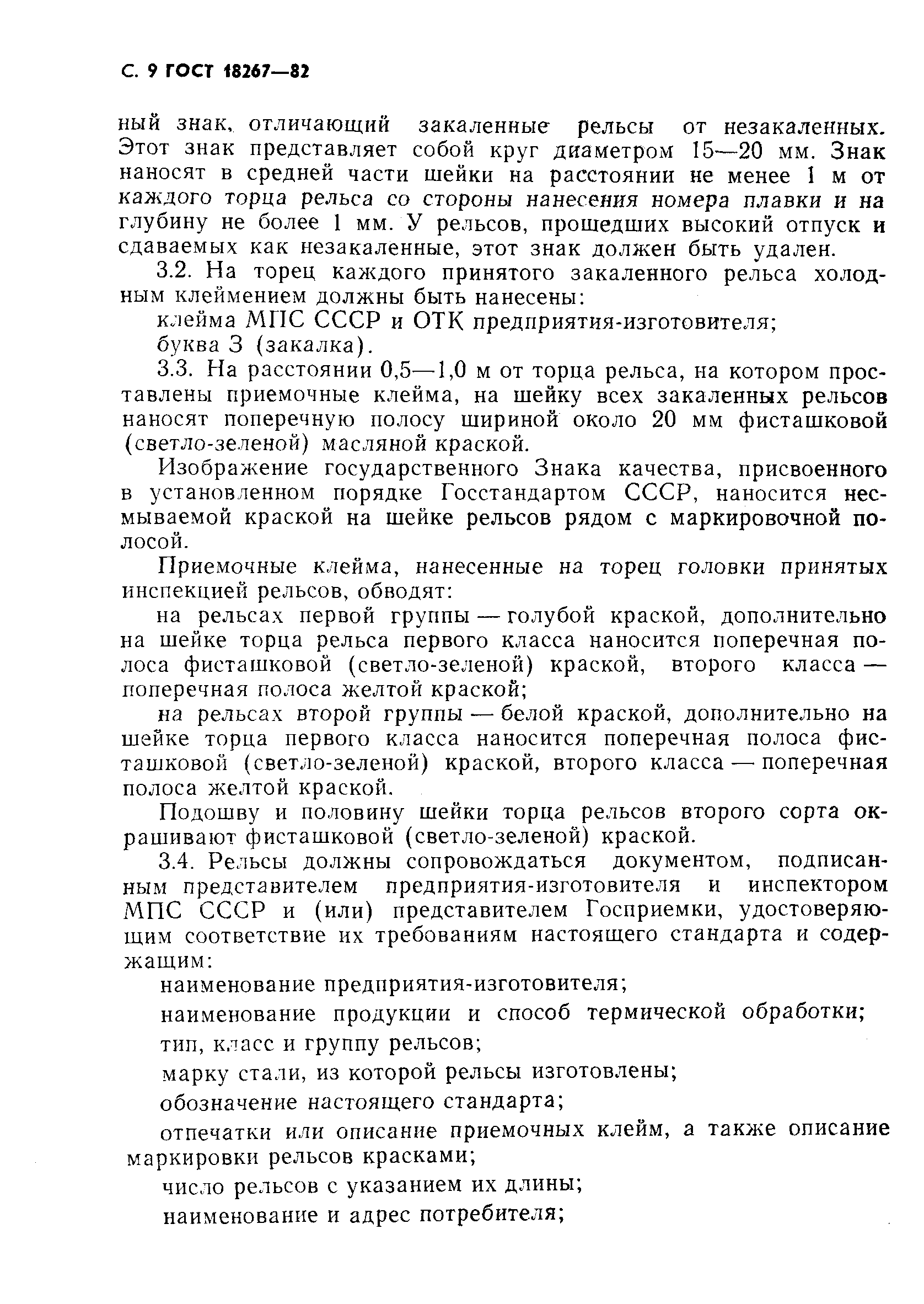 Страница 10 ГОСТ 18267-82