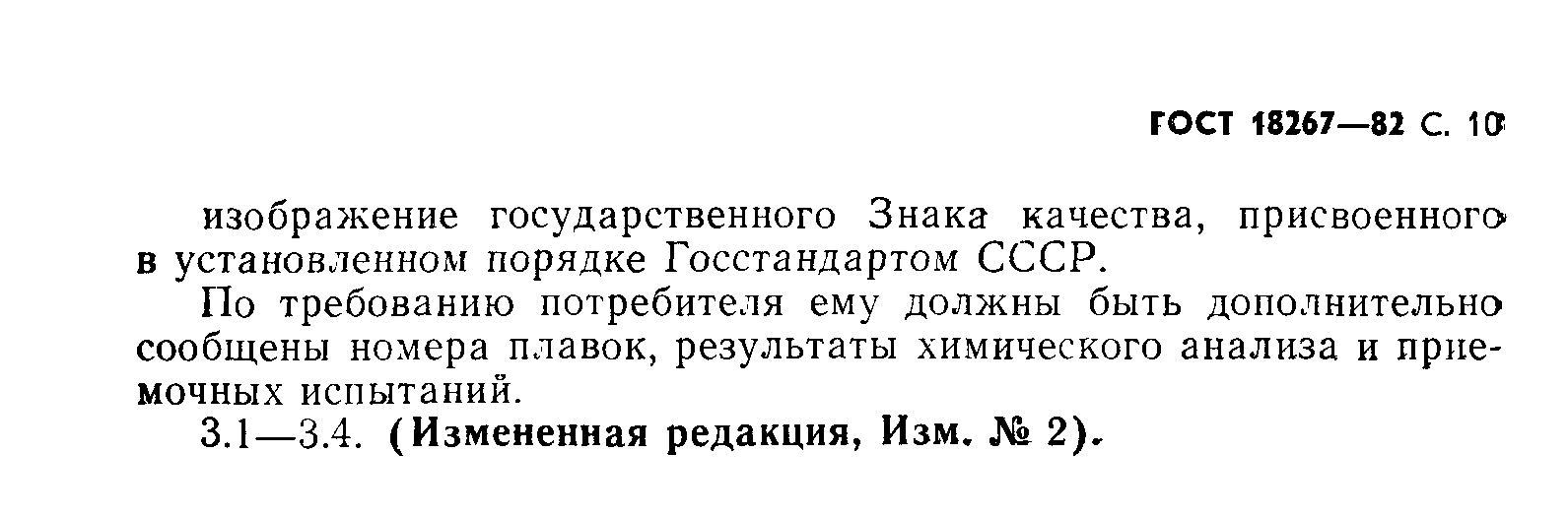 Страница 11 ГОСТ 18267-82