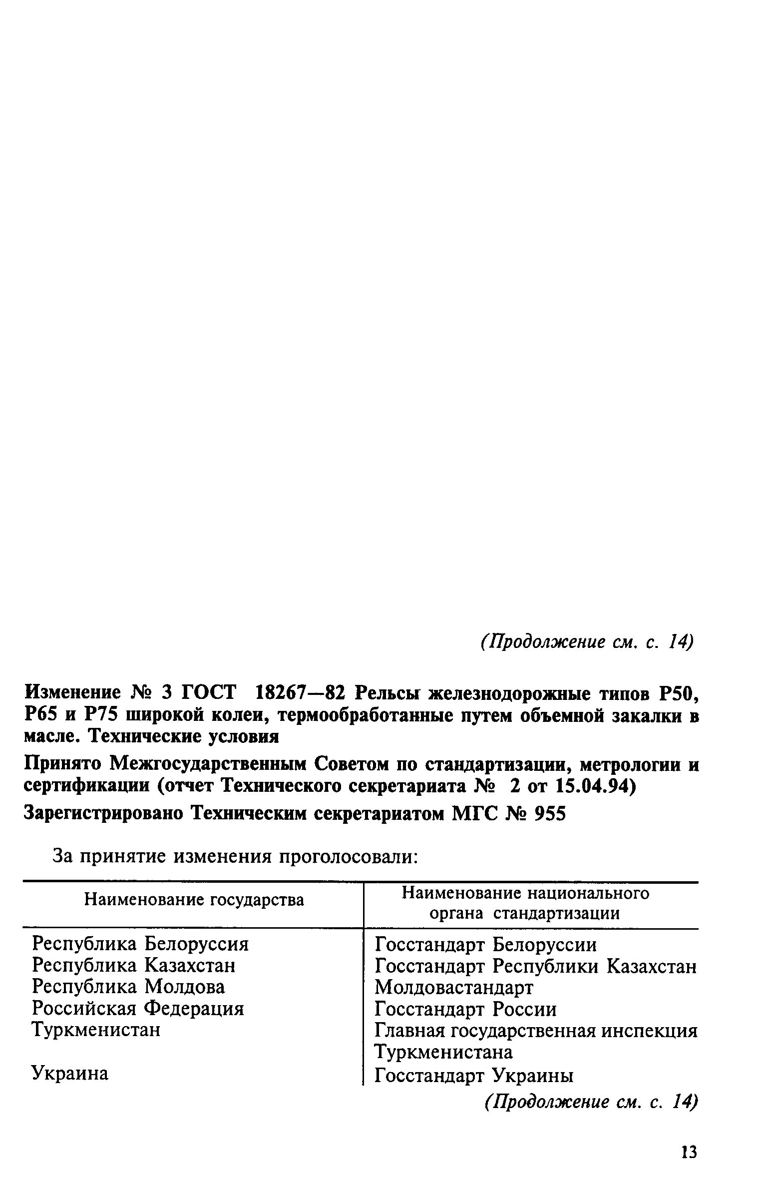 Страница 13 ГОСТ 18267-82