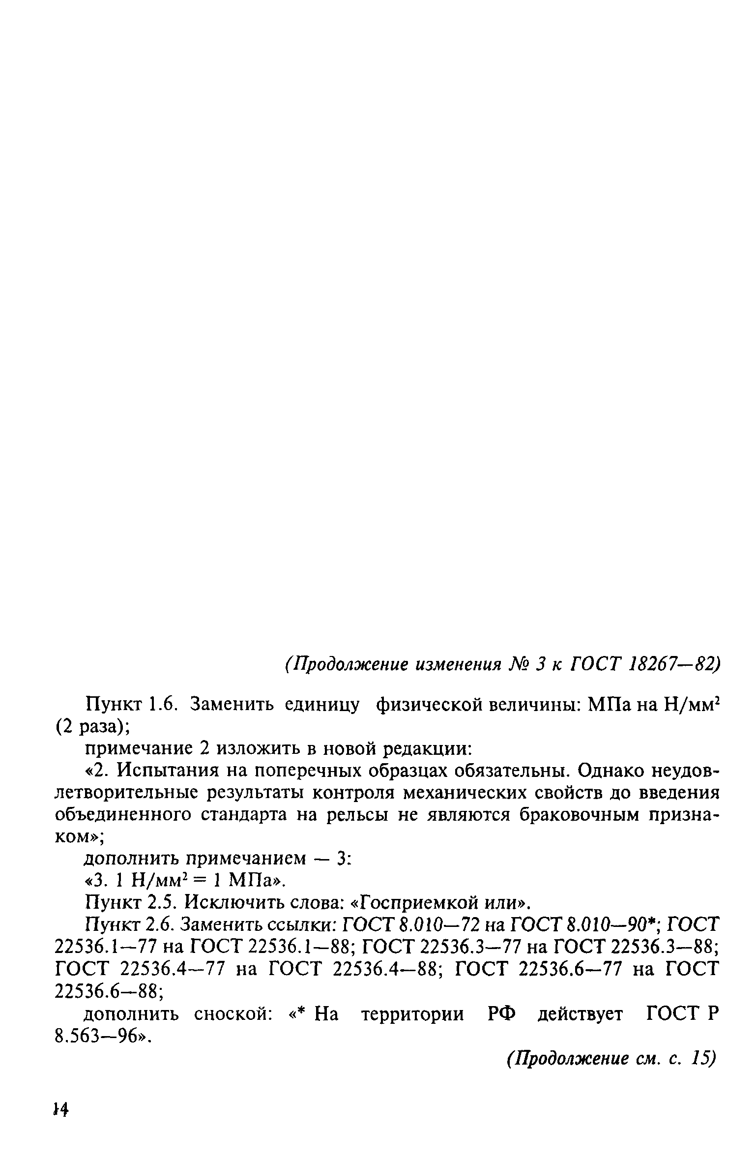 Страница 14 ГОСТ 18267-82