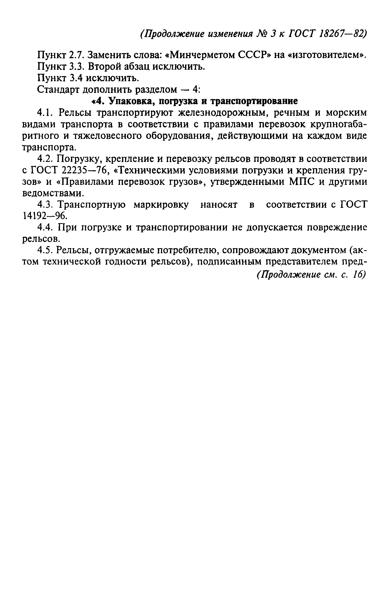 Страница 15 ГОСТ 18267-82