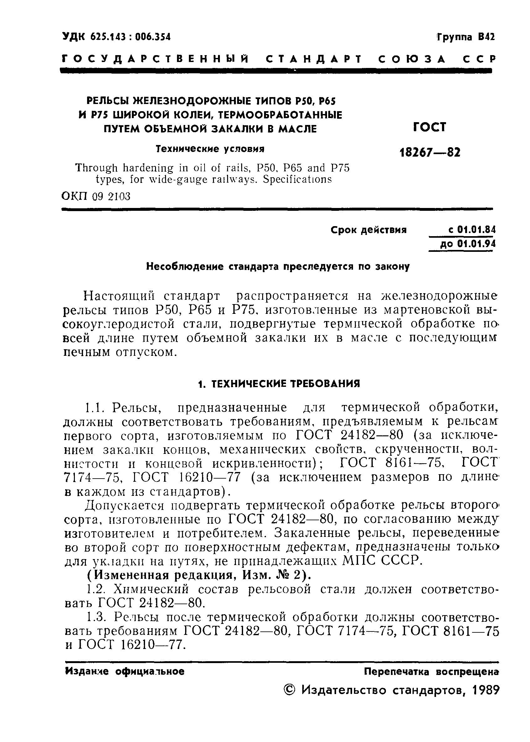 Страница 2 ГОСТ 18267-82