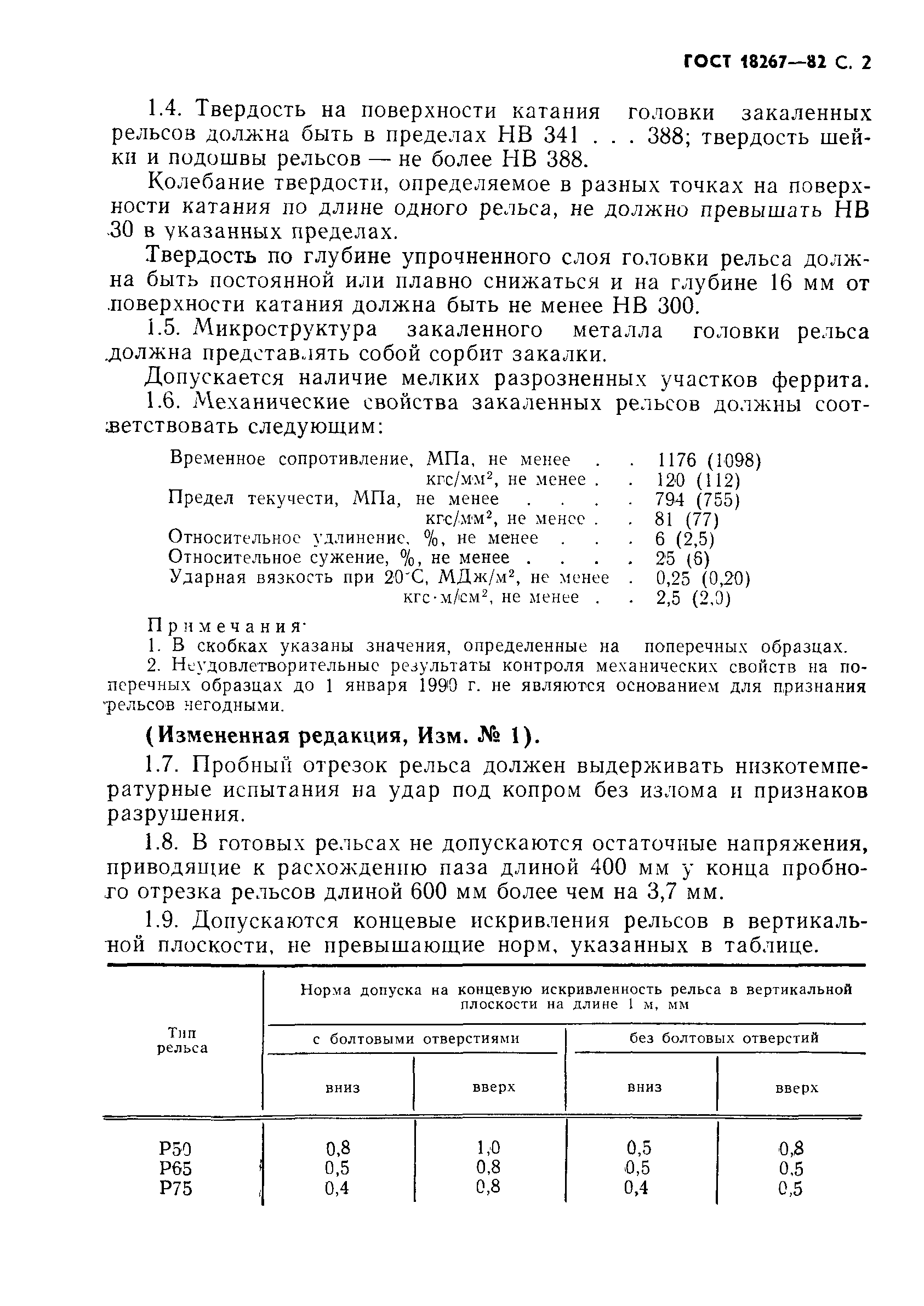 Страница 3 ГОСТ 18267-82