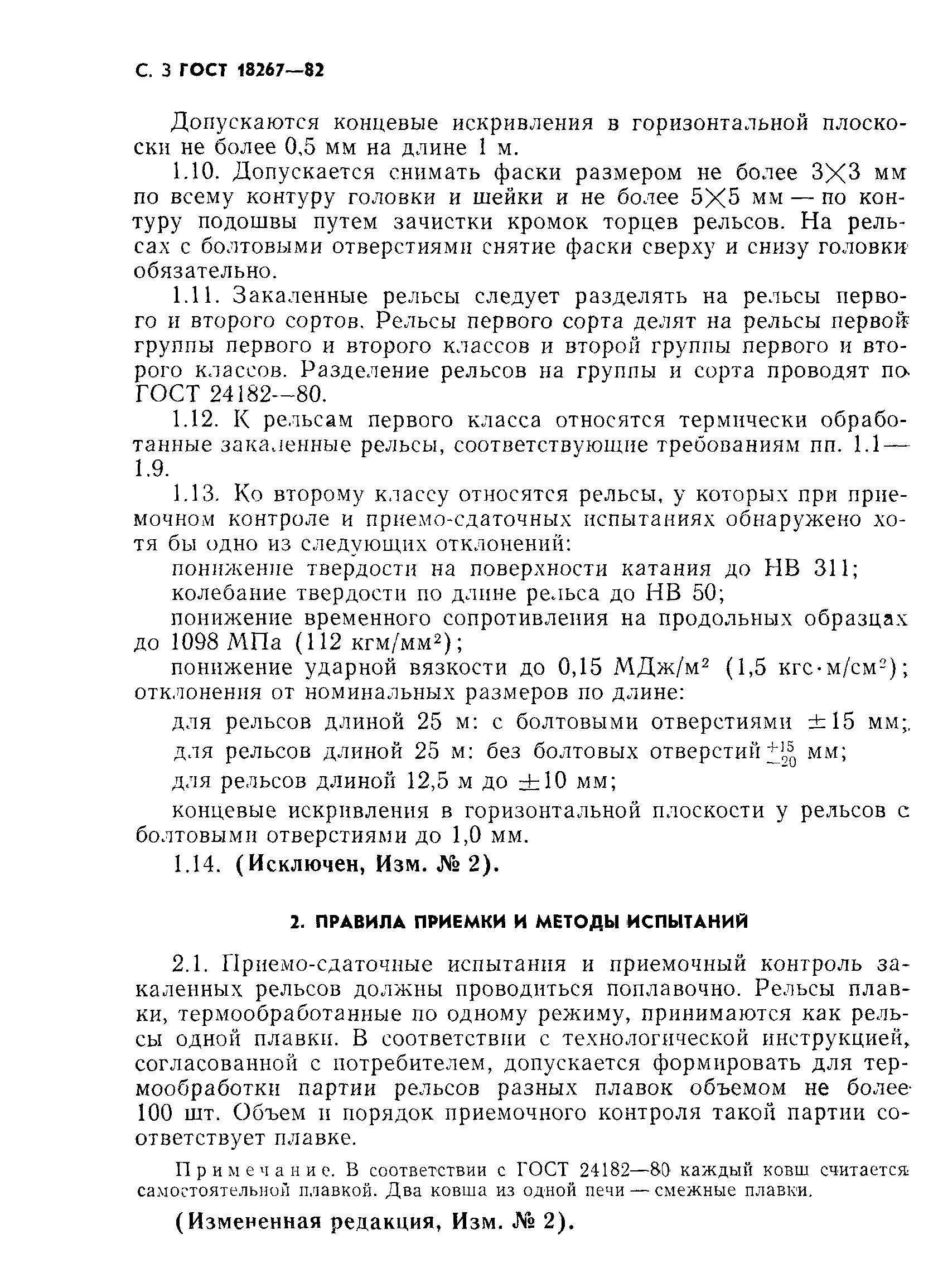 Страница 4 ГОСТ 18267-82