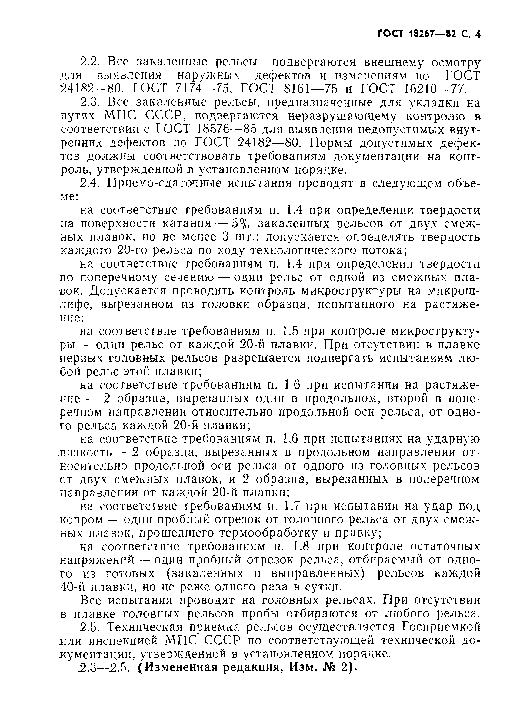 Страница 5 ГОСТ 18267-82