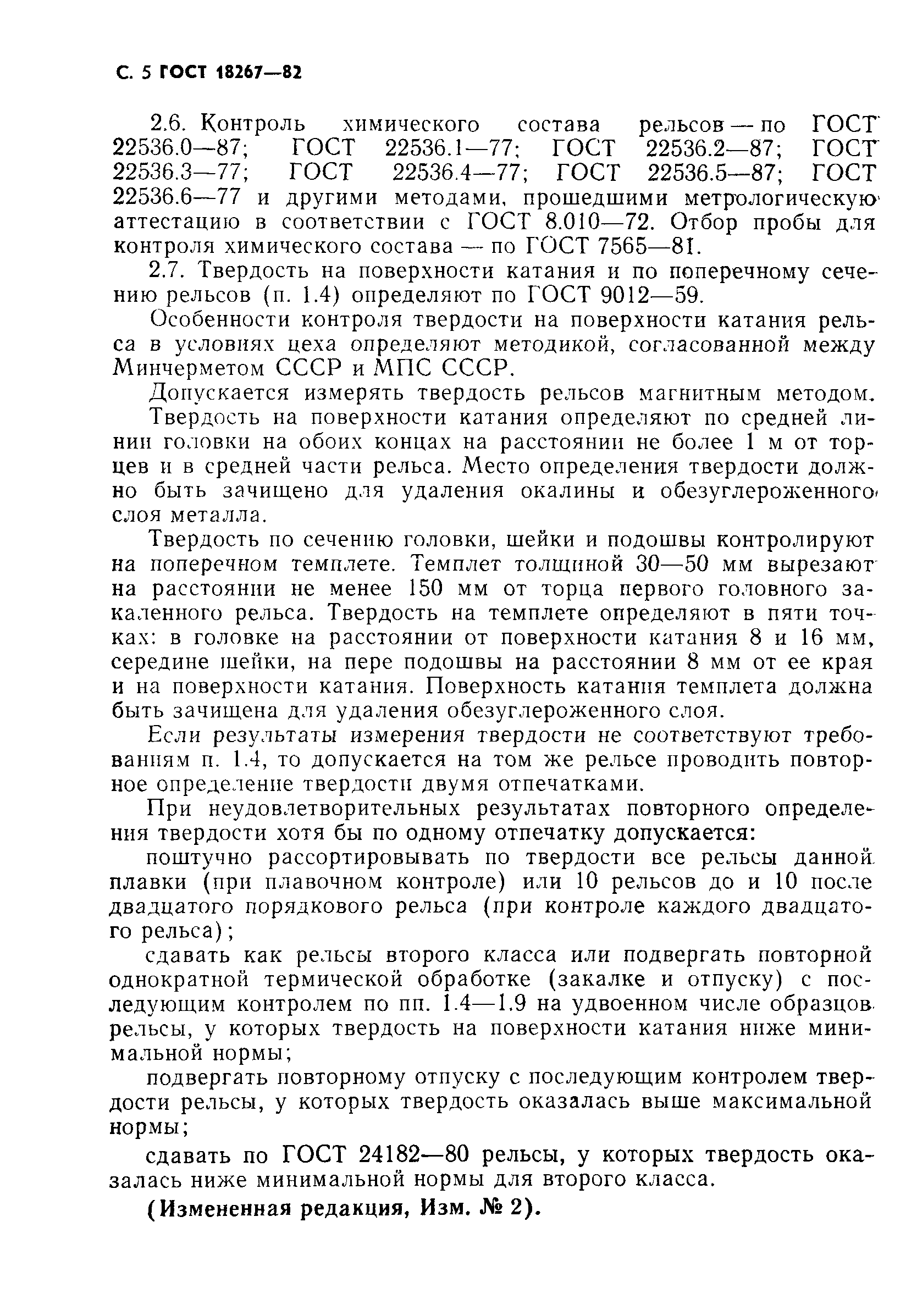 Страница 6 ГОСТ 18267-82