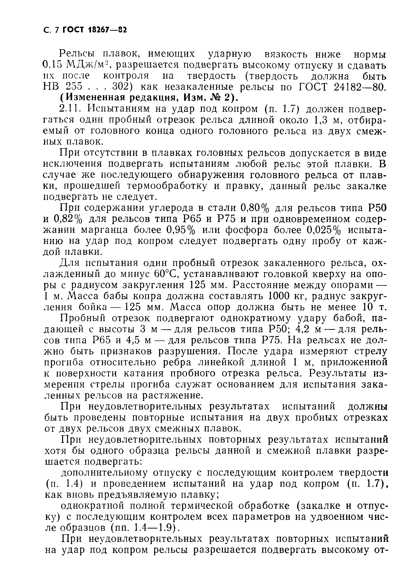 Страница 8 ГОСТ 18267-82