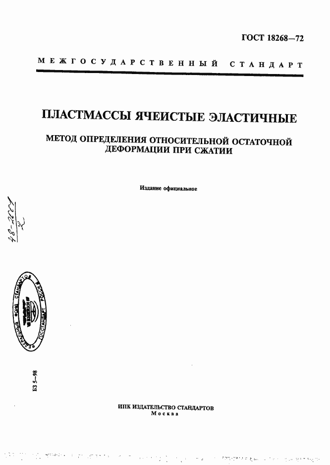Страница 1 ГОСТ 18268-72