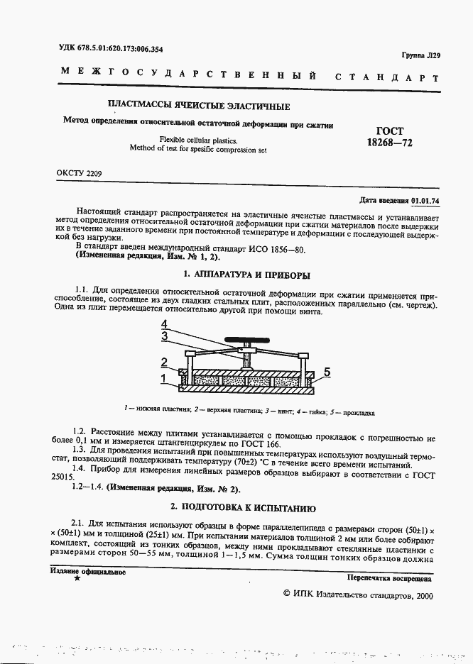 Страница 2 ГОСТ 18268-72