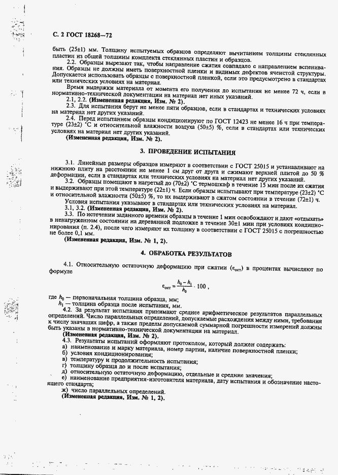 Страница 3 ГОСТ 18268-72