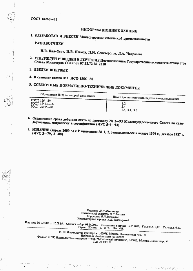 Страница 4 ГОСТ 18268-72